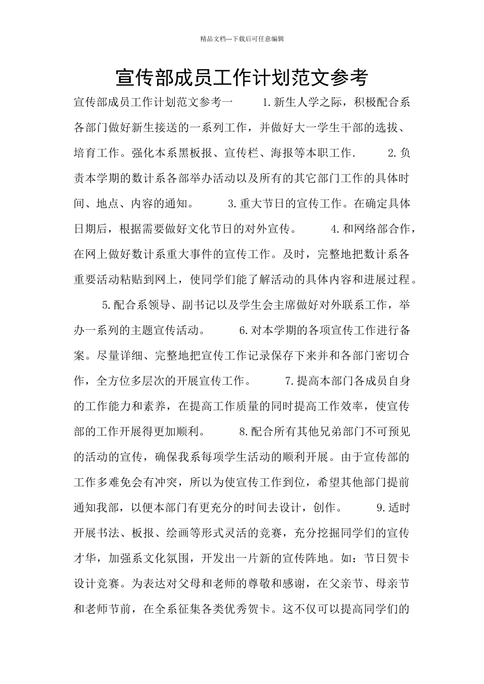 宣传部成员工作计划范文参考_第1页