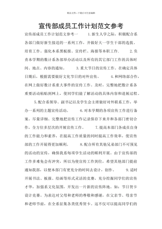 宣传部成员工作计划范文参考