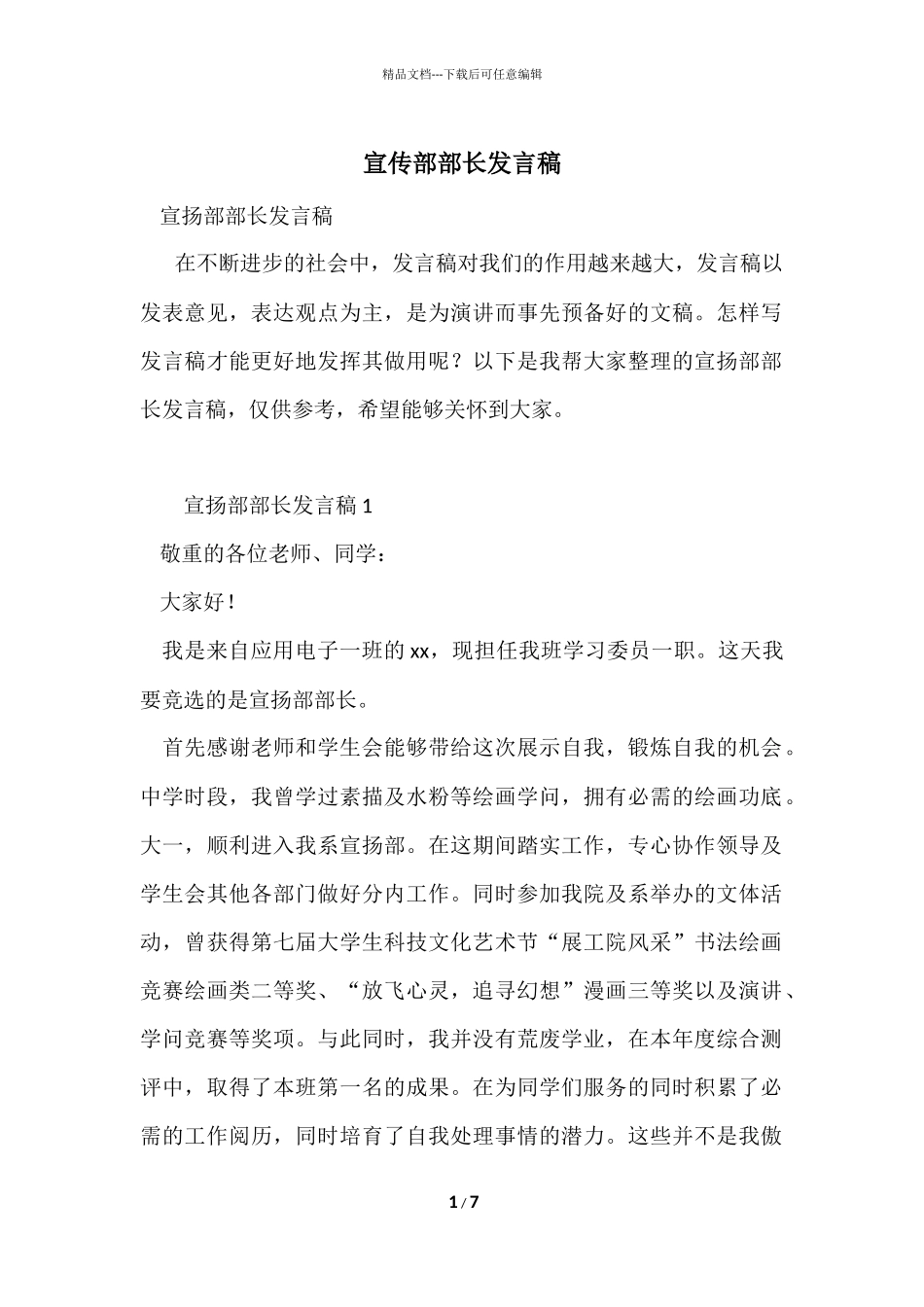 宣传部部长发言稿_第1页