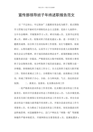 宣传部领导班子年终述职报告范文