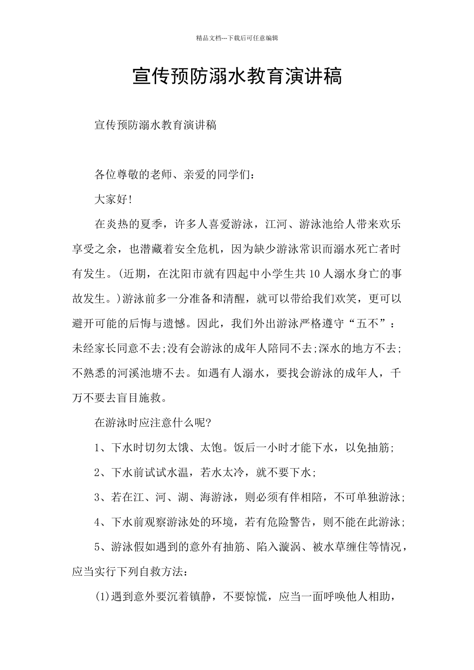 宣传预防溺水教育演讲稿_第1页