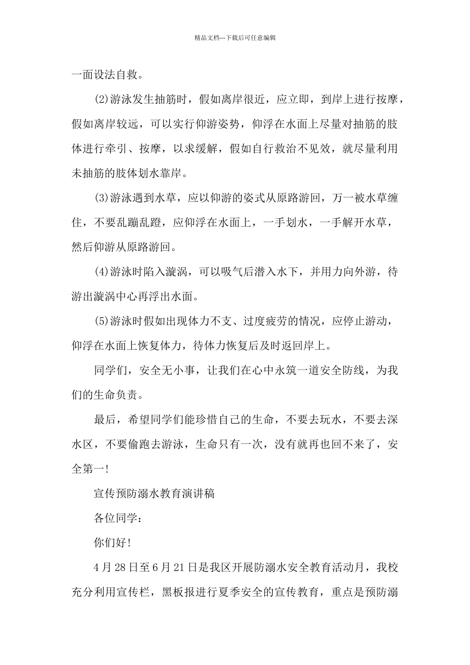 宣传预防溺水教育演讲稿_第2页