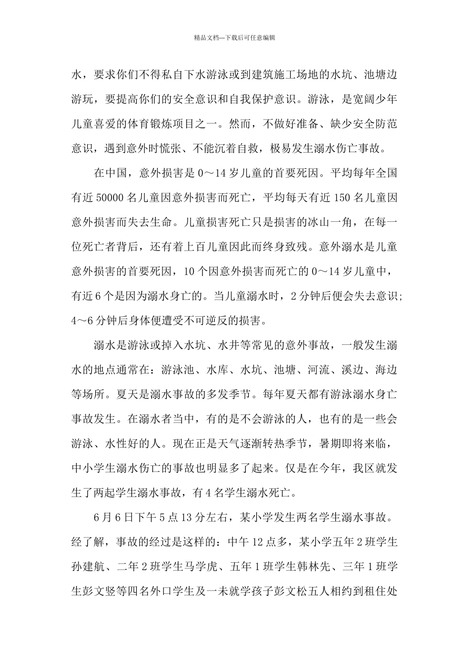 宣传预防溺水教育演讲稿_第3页