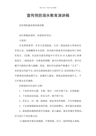 宣传预防溺水教育演讲稿