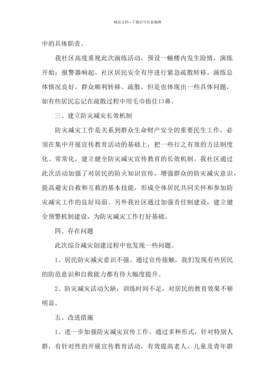 宣传防灾减灾救灾内容教育工作总结汇报两篇_第2页