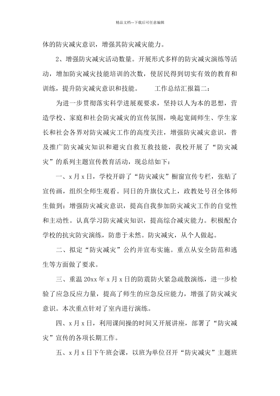 宣传防灾减灾救灾内容教育工作总结汇报两篇_第3页