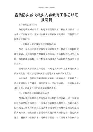 宣传防灾减灾救灾内容教育工作总结汇报两篇