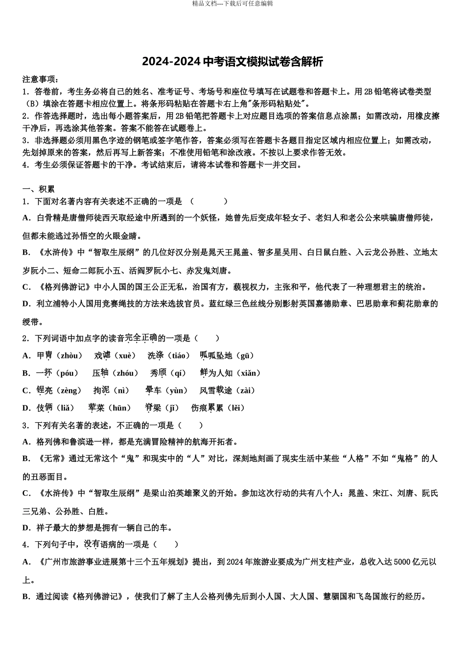 宣城市重点中学中考一模语文试题含解析_第1页