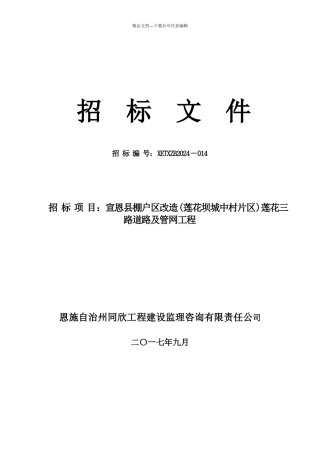 宣恩县棚户区改造(莲花坝城中村片区)莲花三路道路及管网工程