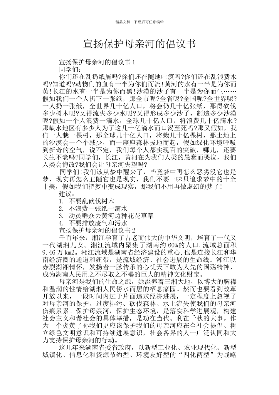 宣扬保护母亲河的倡议书_第1页