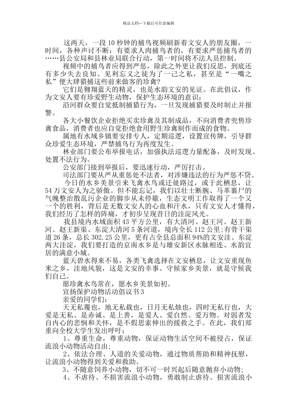 宣扬保护动物活动倡议书_第2页