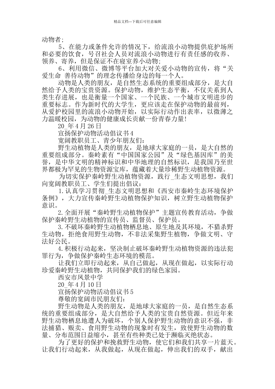 宣扬保护动物活动倡议书_第3页