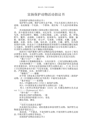 宣扬保护动物活动倡议书