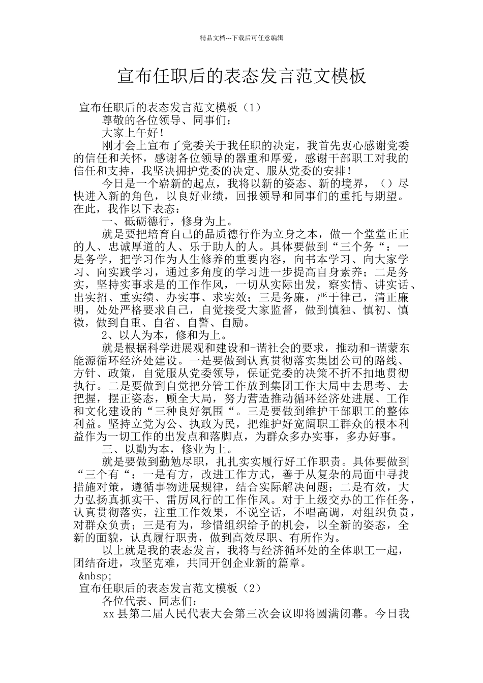 宣布任职后的表态发言范文模板_第1页