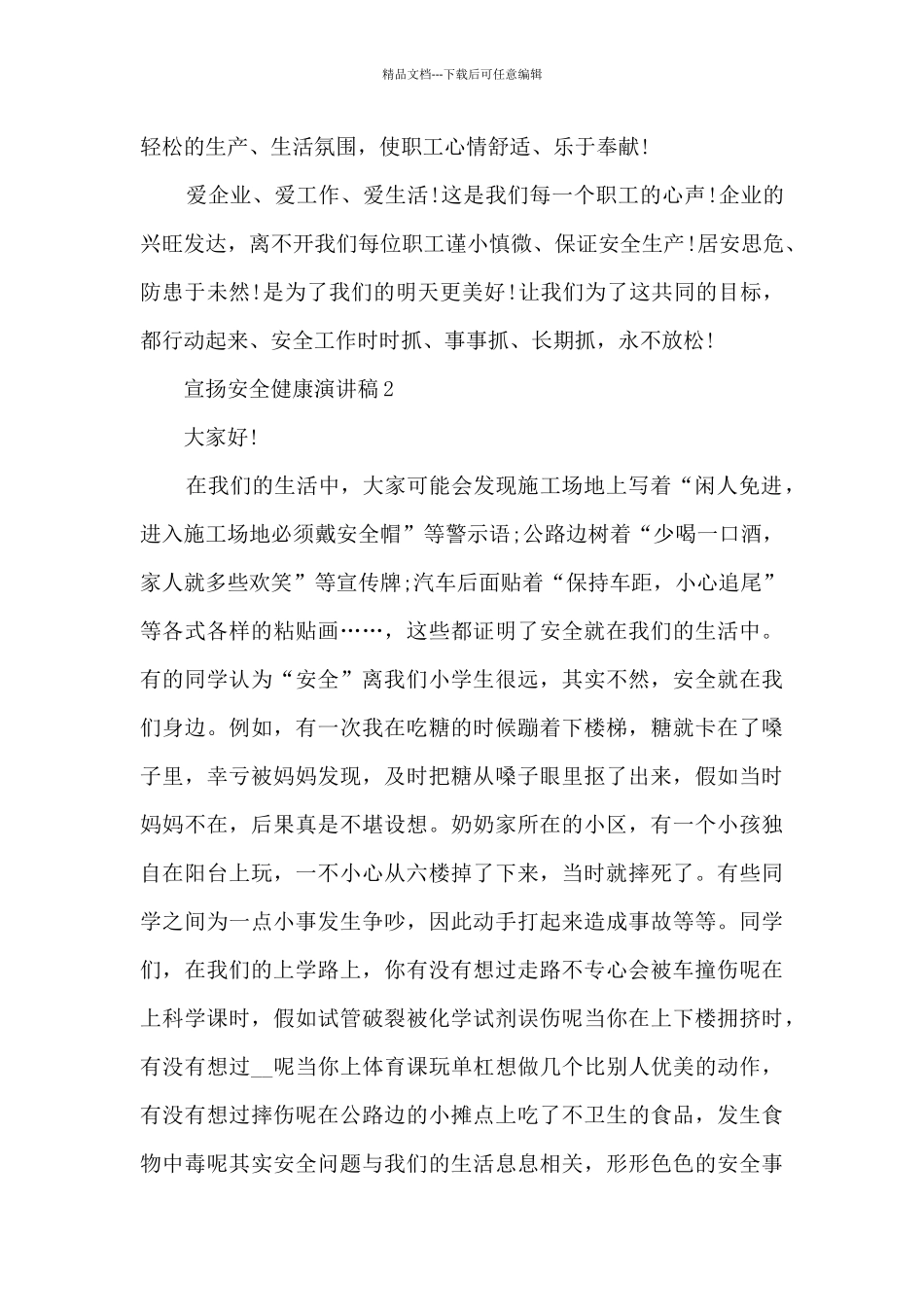 宣扬安全健康演讲稿5篇_第3页