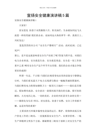 宣扬安全健康演讲稿5篇