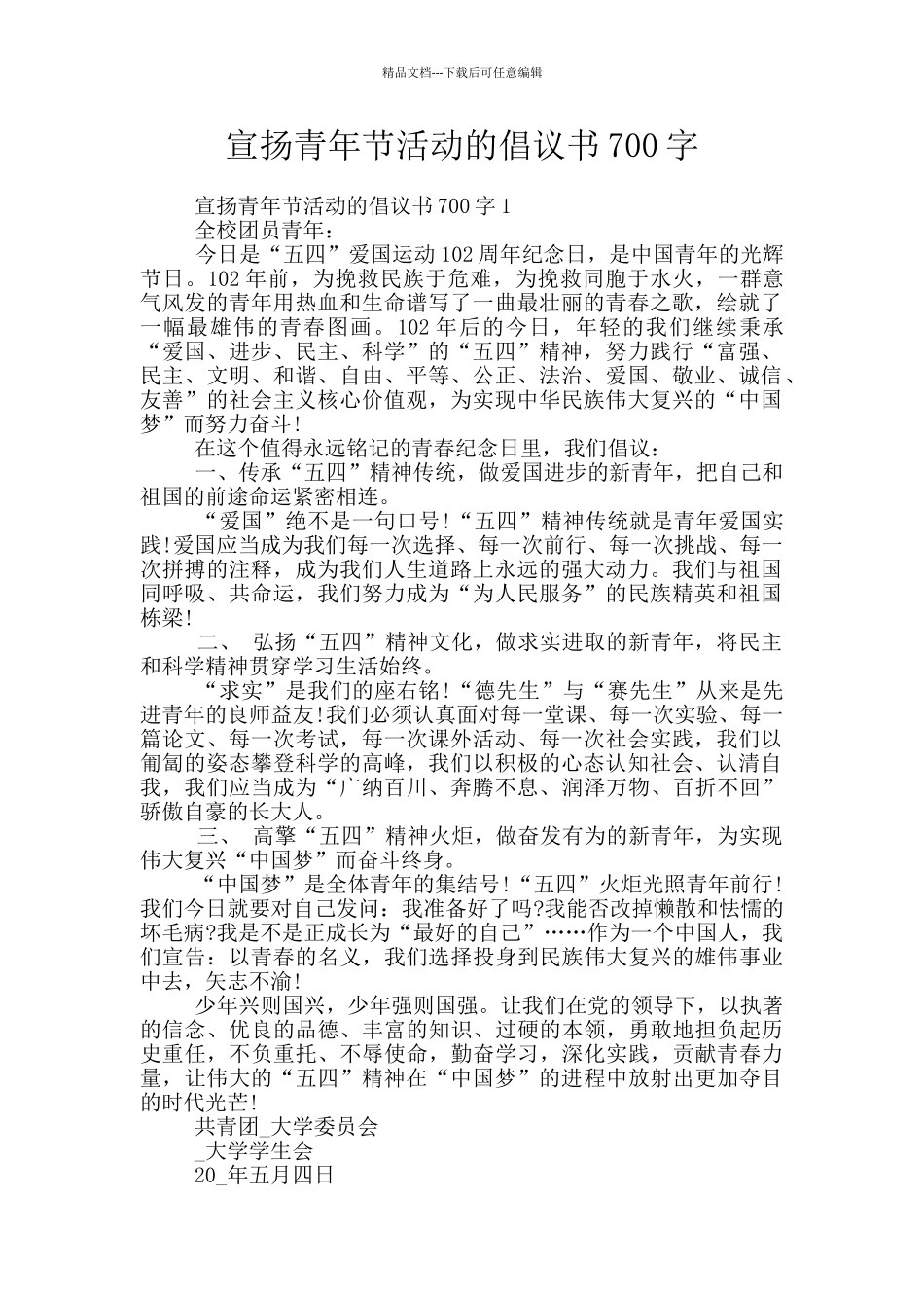 宣扬青年节活动的倡议书700字_第1页