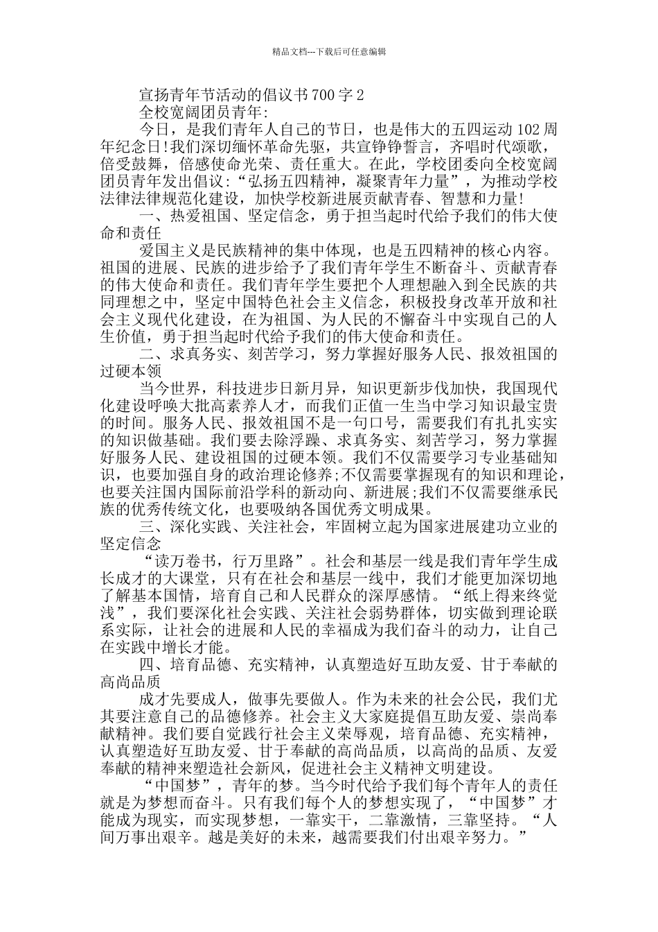 宣扬青年节活动的倡议书700字_第2页