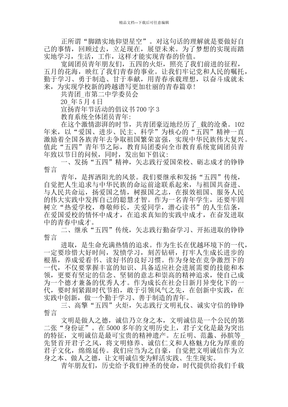 宣扬青年节活动的倡议书700字_第3页