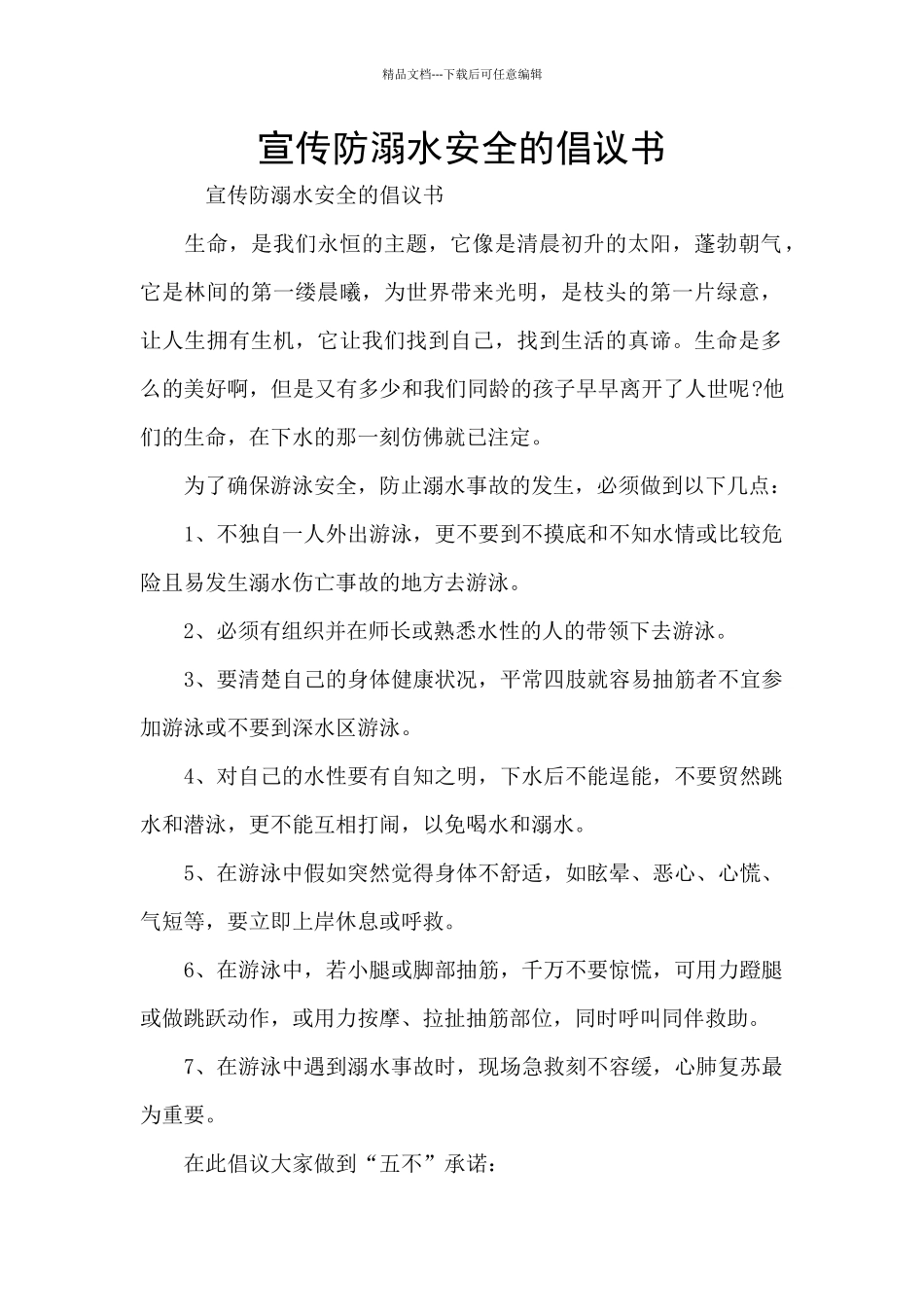 宣传防溺水安全的倡议书_第1页
