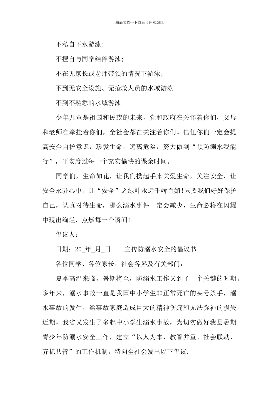 宣传防溺水安全的倡议书_第2页
