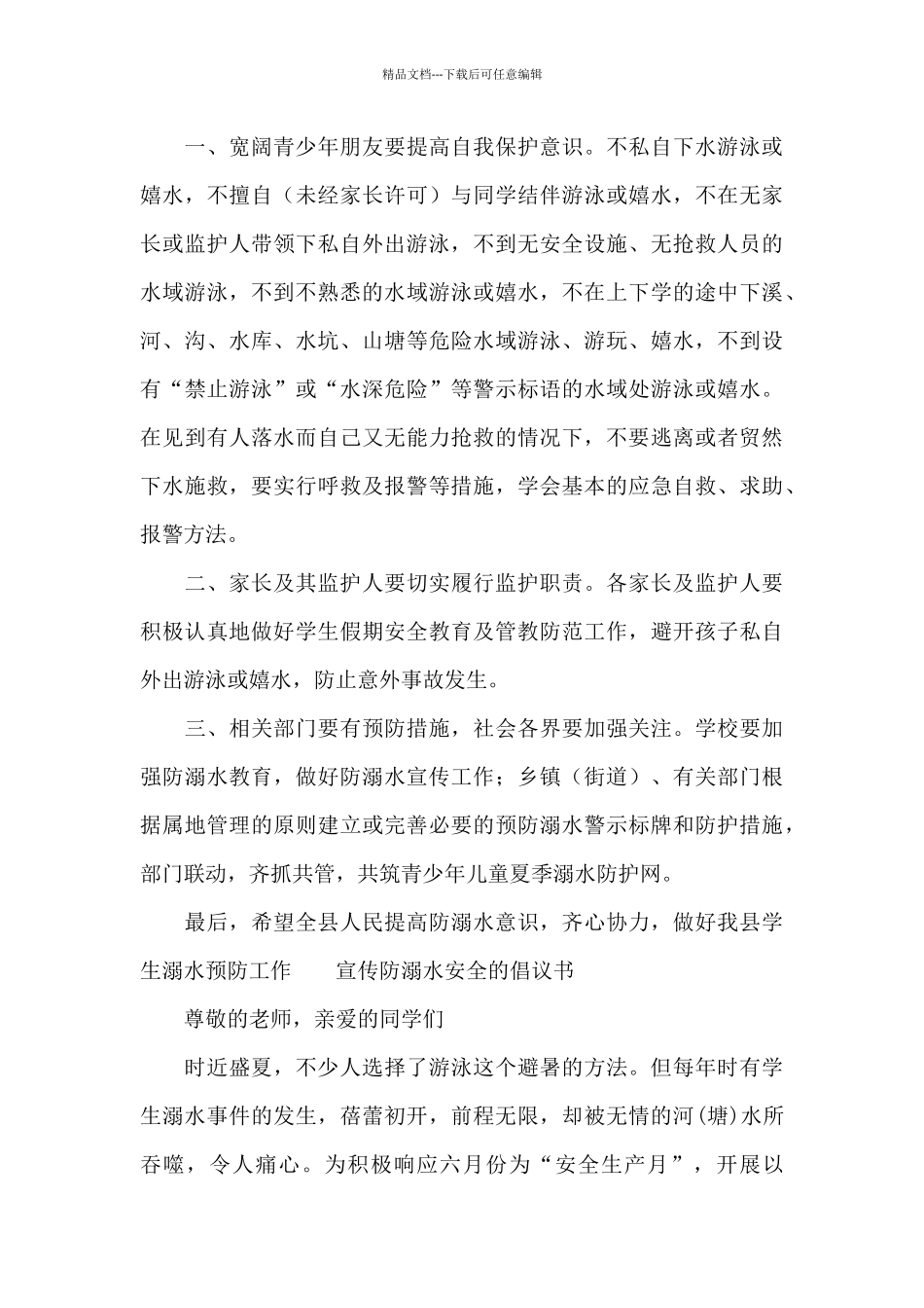 宣传防溺水安全的倡议书_第3页