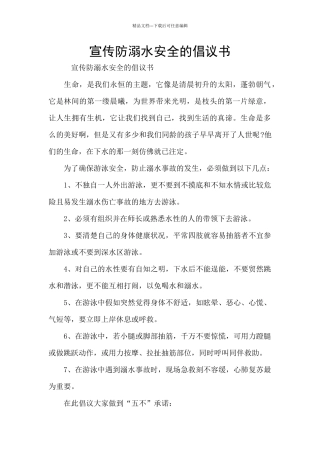 宣传防溺水安全的倡议书