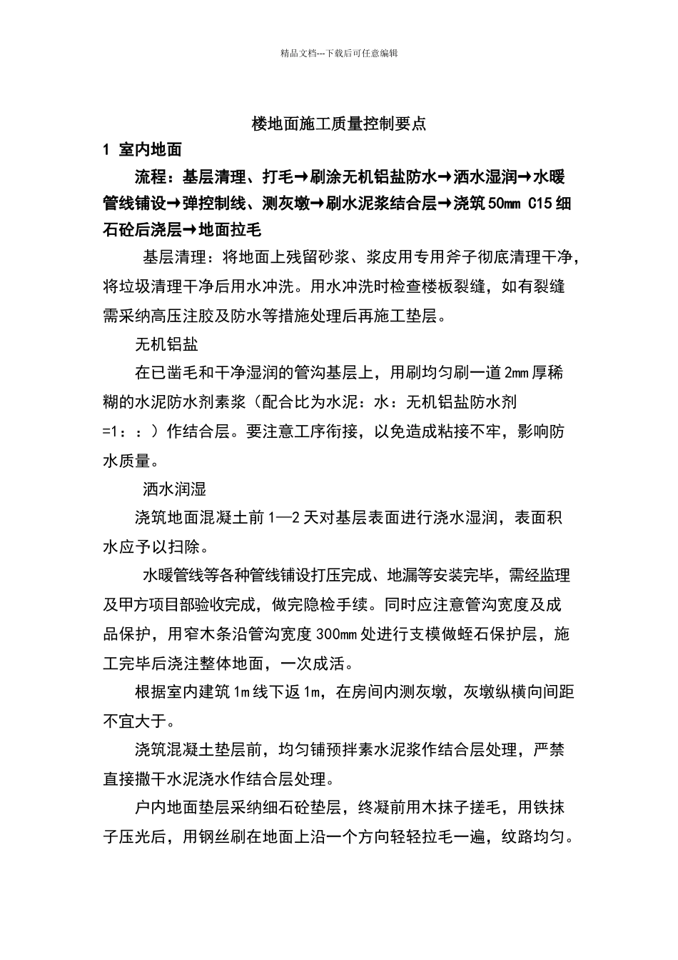 室内地面控制要点_第1页