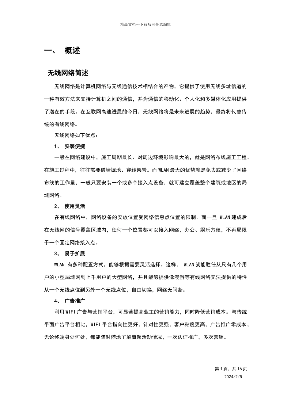 室内外无线覆盖方案说明_第3页