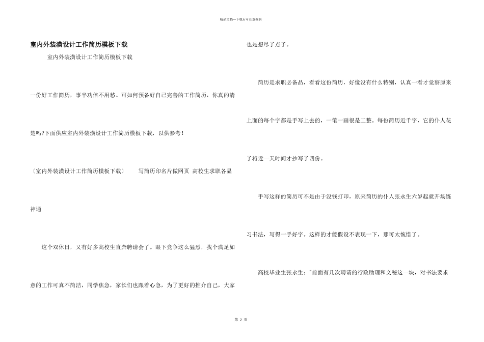 室内外装潢设计工作简历模板下载_第1页