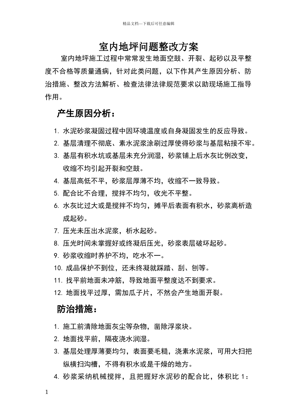 室内地坪问题整改方案_第1页
