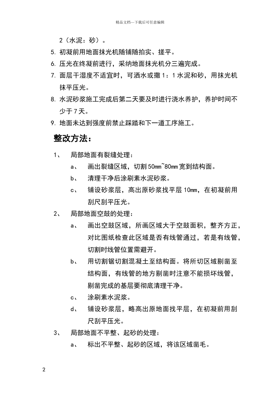 室内地坪问题整改方案_第2页