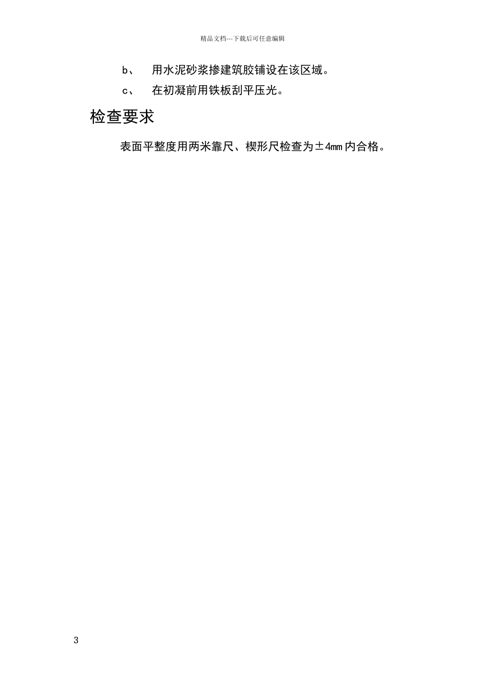 室内地坪问题整改方案_第3页