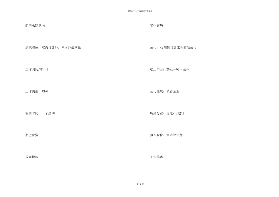 室内外装潢设计个人求职简历模板_第2页