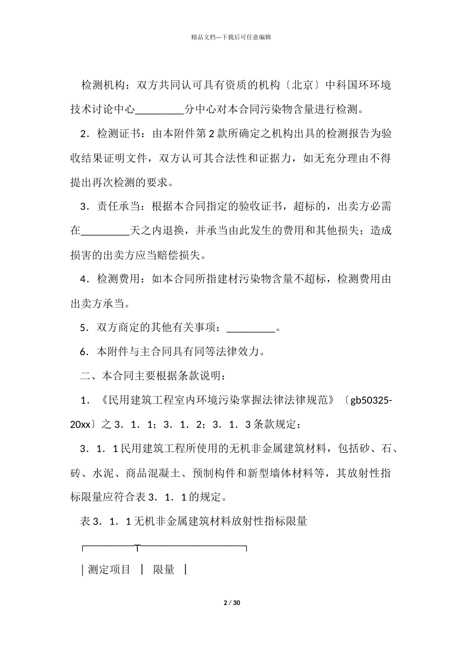 室内环境质量保证合同_第2页