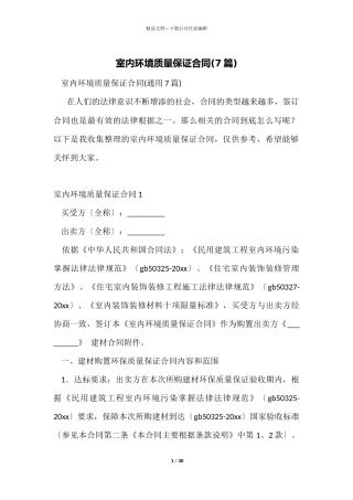 室内环境质量保证合同