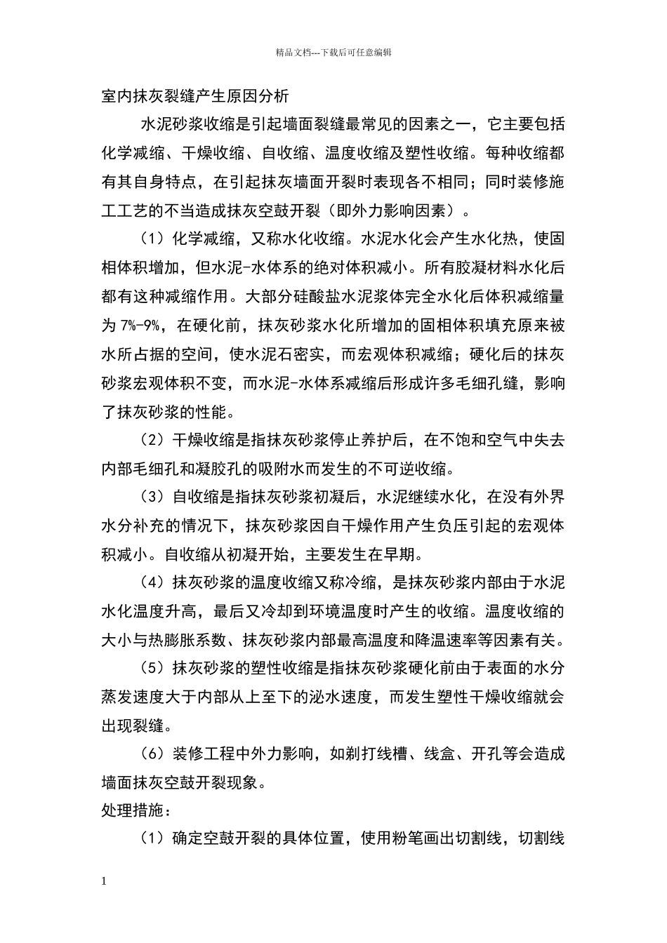 室内抹灰开裂处理方案_第1页