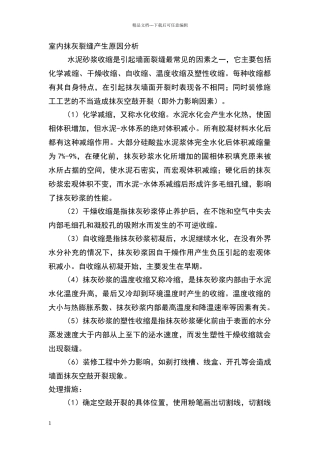 室内抹灰开裂处理方案