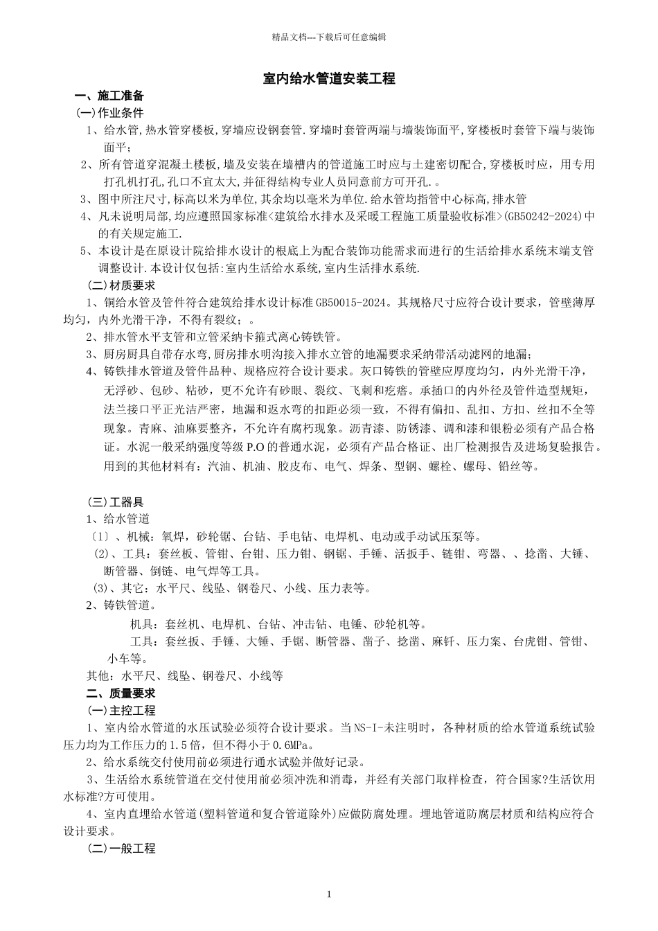 室内给水排管道安装工程_第1页