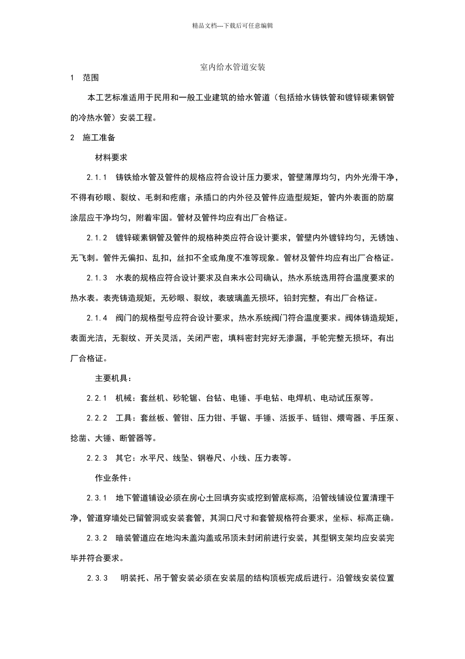 室内给水管道安装施工工艺_第1页