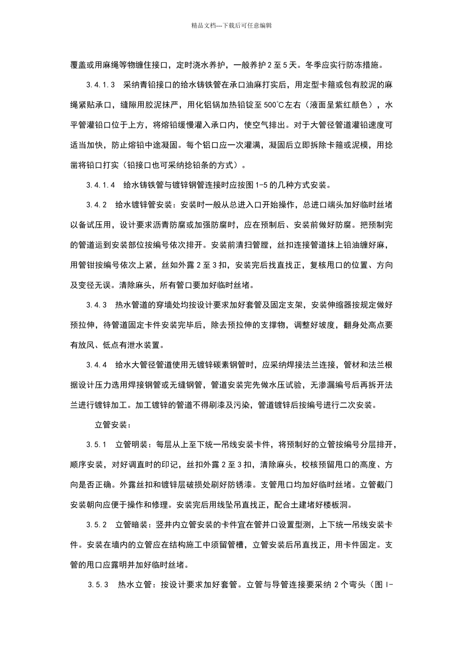 室内给水管道安装施工工艺_第3页