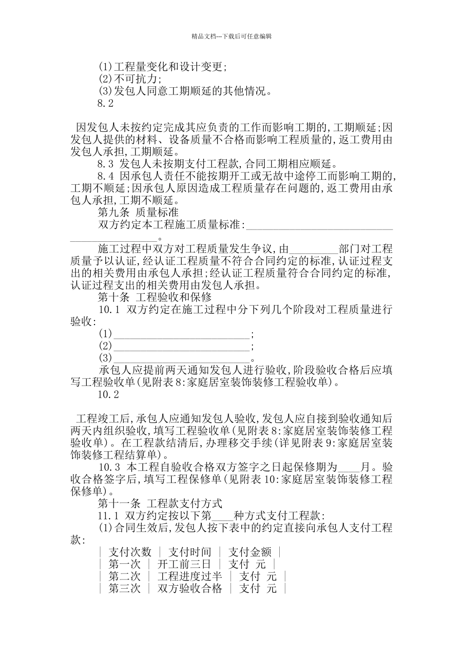 室内装修合同书范本范文五篇_第3页