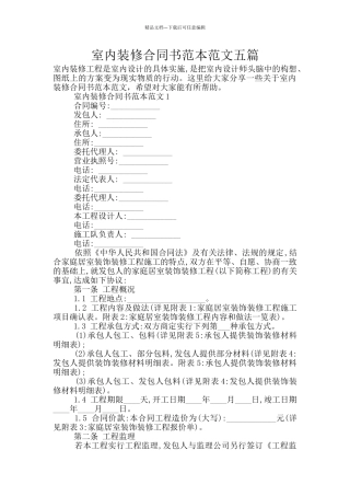 室内装修合同书范本范文五篇