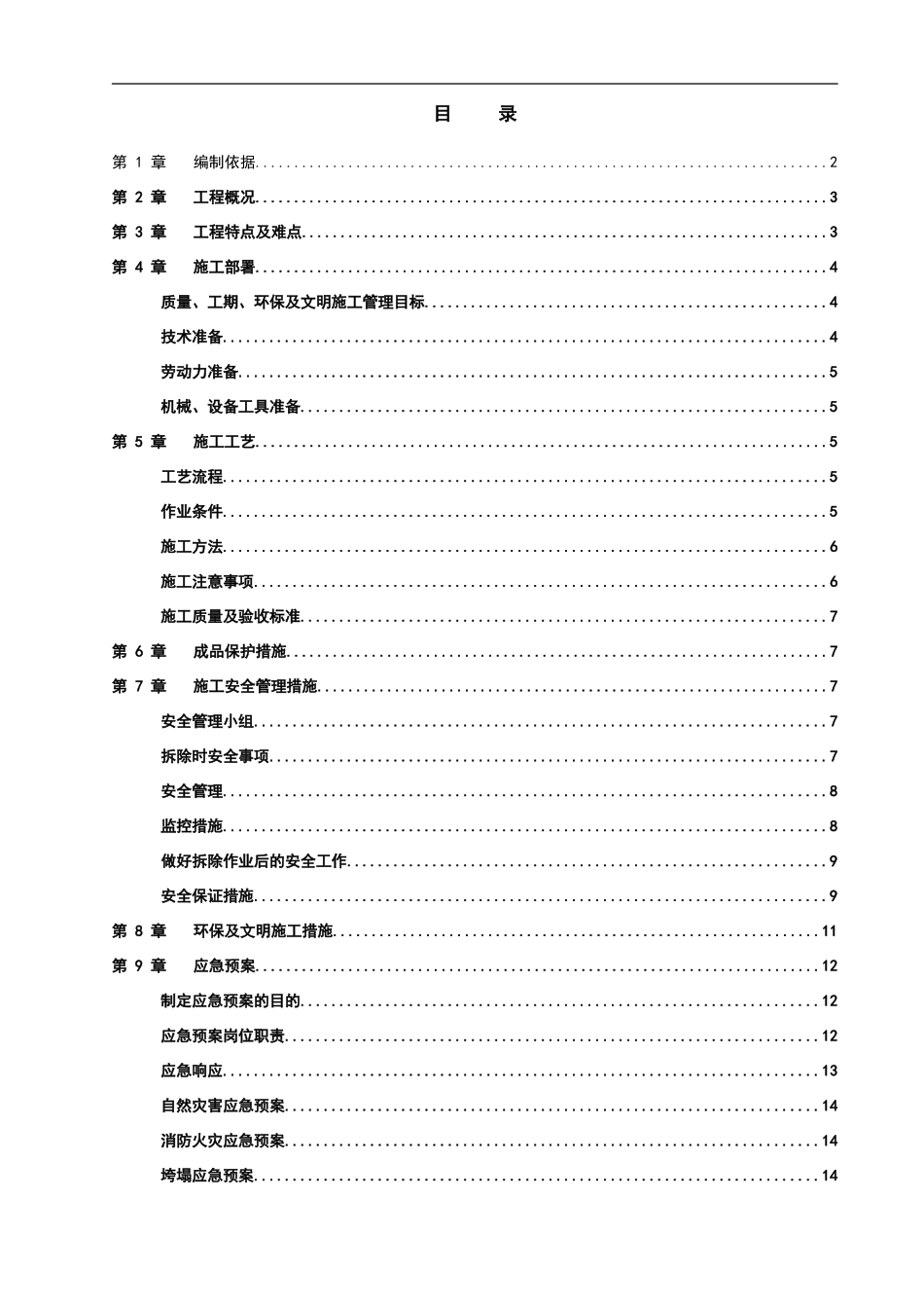 室内装修拆除施工方案_第2页