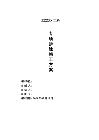 室内装修拆除施工方案