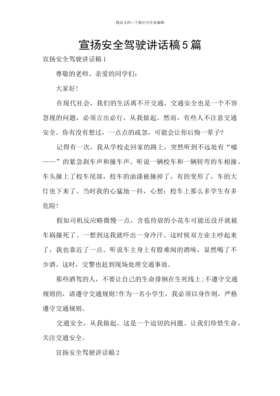 宣扬安全驾驶讲话稿5篇_第1页