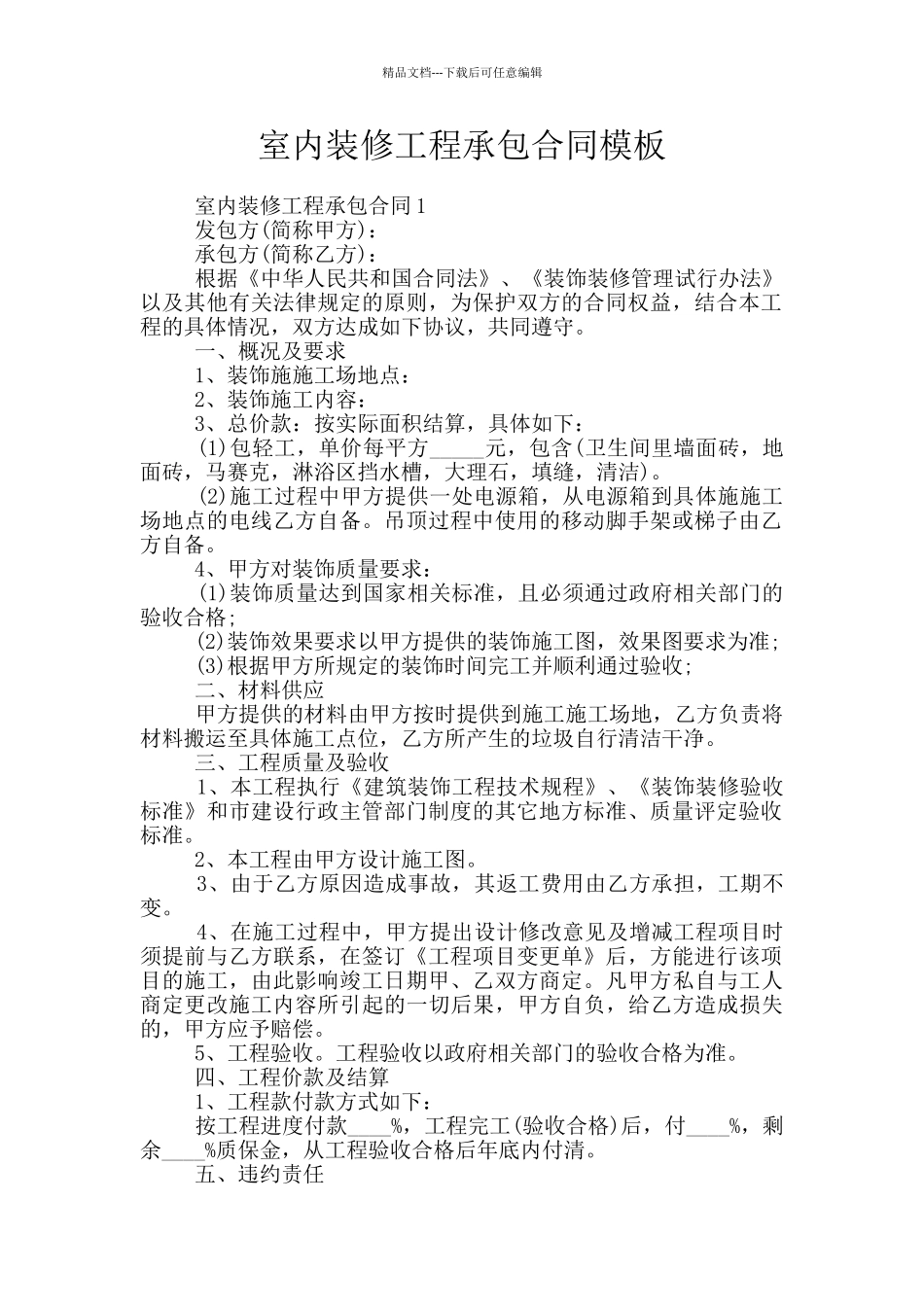 室内装修工程承包合同模板_第1页
