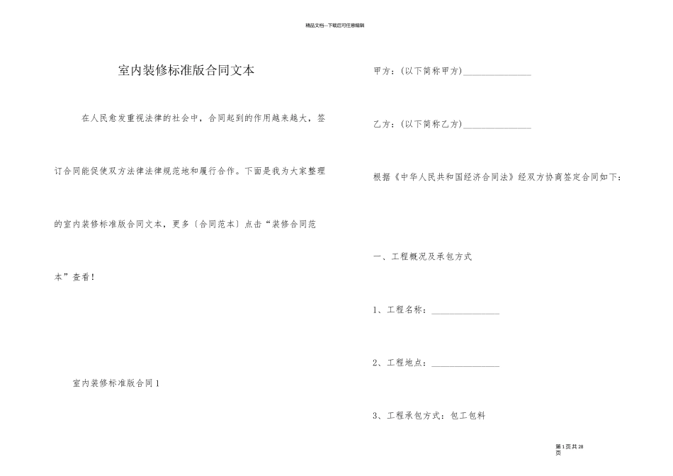 室内装修标准版合同文本_第1页