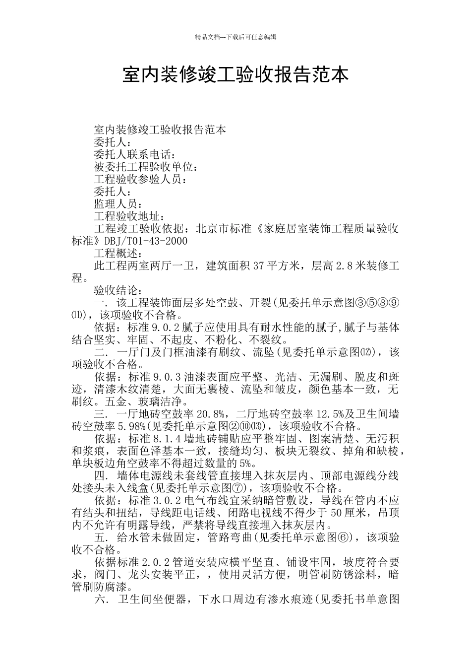 室内装修竣工验收报告范本_第1页