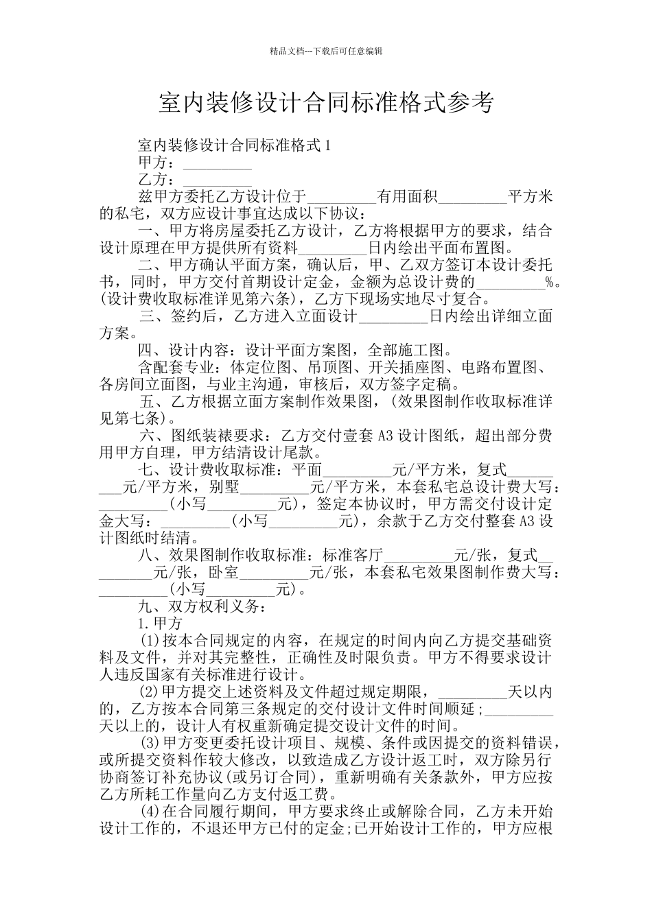 室内装修设计合同标准格式参考_第1页